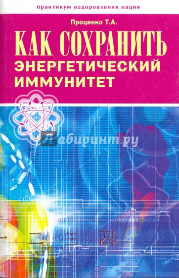 Как сохранить энергетический иммунитет