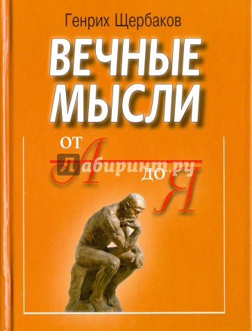 Вечные мысли. От А до Я