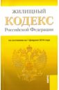 Жилищный кодекс Российской Федерации по состоянию на 01.02.16 жилищный кодекс российской федерации по состоянию на 05 02 13