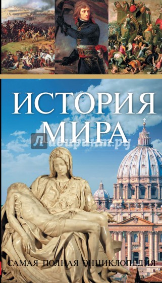 История мира. Самая полная энциклопедия