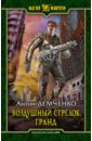 Демченко Антон Витальевич Воздушный стрелок. Гранд демченко антон витальевич воздушный стрелок боярич