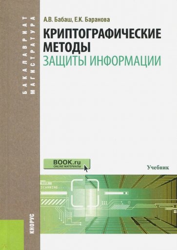 Криптографические методы защиты информации для бакалавров и магистров