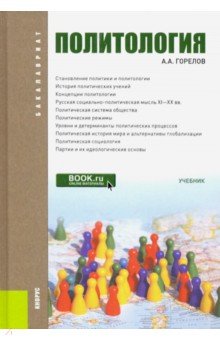 Горелов Анатолий Алексеевич - Политология. Учебник