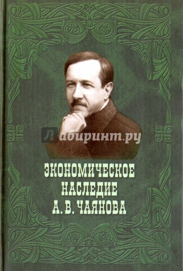 Экономическое наследие А.В. Чаянова