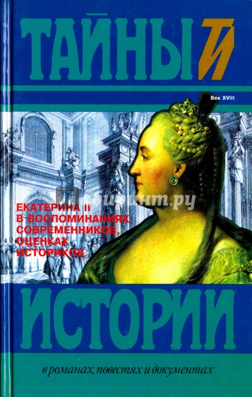 Екатерина II в воспоминаниях современников