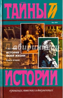 История моей жизни. В 2-х книгах. Книга 2