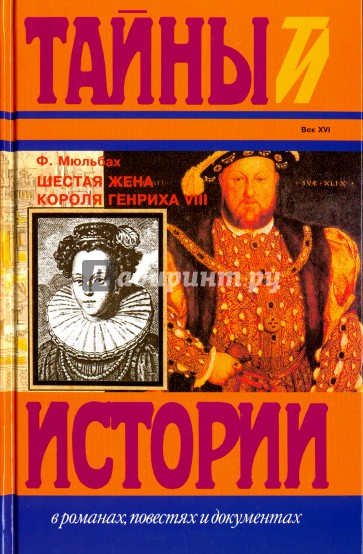 Шестая жена короля Генриха  VIII