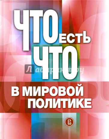 Что есть что в мировой политике. Словарь-справочник