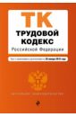 Трудовой кодекс Российской Федерации. Текст и изменениями и дополнениями на 20 января 2016 года