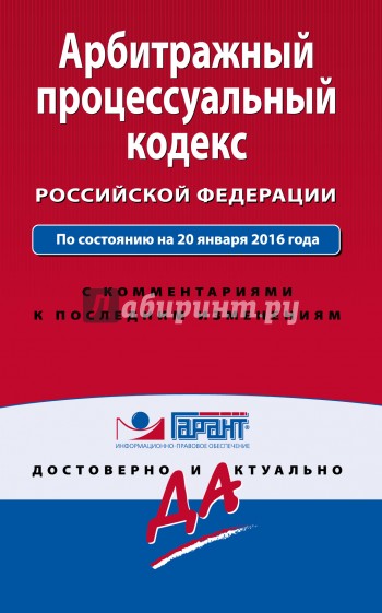 Арбитражный процессуальный кодекс РФ на 20.01.16 г.