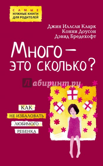 Много - это сколько? Как не избаловать любимого ребенка