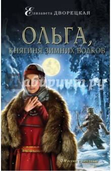 Обложка книги Ольга, княгиня зимних волков, Дворецкая Елизавета Алексеевна