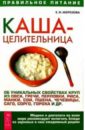 Каша-целитильница. Об уникальных свойствах круп - Морозова Елена Владимировна