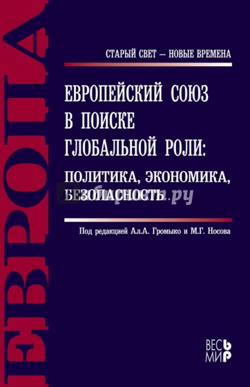 Европейский союз в поиске глобальной роли: политика, экономика, безопасность