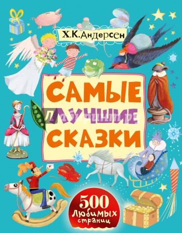 Самые лучшие сказки