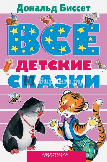 Все детские сказки Дональда Биссета