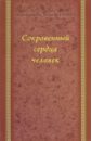 Сокровенный сердца человек. Духовные беседы - Архимандрит Захария (Захару)