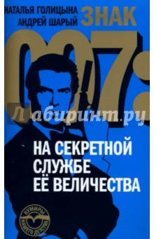 Знак 007: На секретной службе Ее Величества. Голицына Наталья, Шарый Андрей Васильевич. 2007