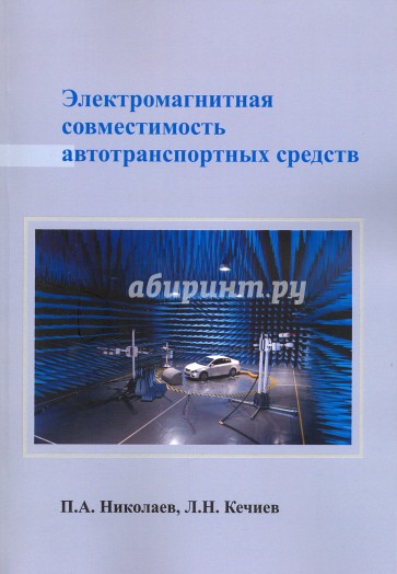 Электромагнитная совместимость автотранспортных средств