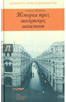 История трех московских магазинов