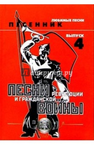 Песни революции. Песни революции и гражданской. Песни революции и гражданской войны 1917. Революционные песни гражданской войны.