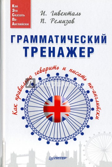 Грамматический тренажер. Как правильно говорить и писать по-английски