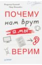 Почему нам врут, а мы верим - Юнацкевич Петр, Кулганов Владимир Александрович