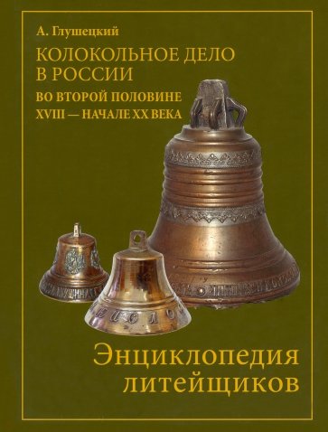 Колокольно-литейное дело в России во второй половине XVII - начале XX века