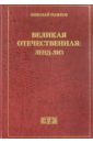 Рыжков Николай Иванович Великая Отечественная. Ленд-Лиз