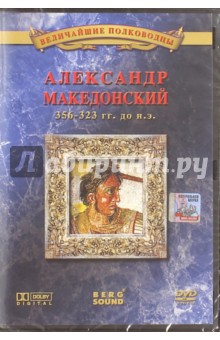Александр Македонский (DVD). Деникина Анна