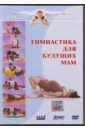 Обложка Гимнастика для будущих мам (CDmp3)
