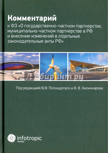 Комментарий к Федеральному закону "О государственно-частном партнерстве, муниципально-частном партн.