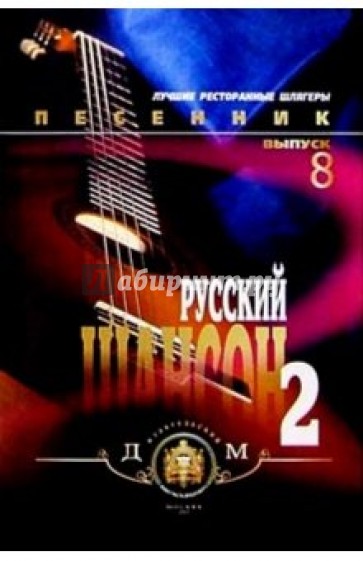 Песенник. Русский шансон 2. Выпуск № 8