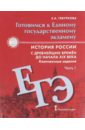 История России. 6 - 9 классы. Комплексные задания. Готовимся к ЕГЭ. В 2-х частях - Гевуркова Елена Алексеевна