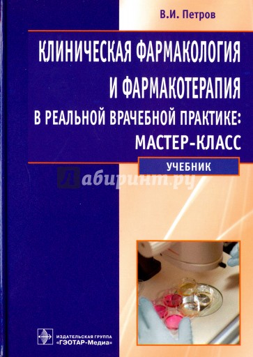 Клиническая фармакология и фармакотерапия в реальной врачебной практике: мастер-класс. Учебник