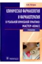 Клиническая фармакология и фармакотерапия в реальной врачебной практике: мастер-класс. Учебник - Петров Владимир Иванович