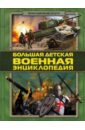 Брусилов Дмитрий Владимирович Большая детская военная энциклопедия
