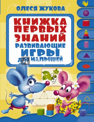 Книжка первых знаний. Развивающие игры для малышей