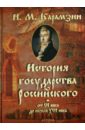История Государства Российского от VI века до начала XVI века - Карамзин Николай Михайлович