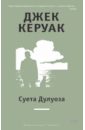 Суета Дулуоза. Авантюрное образование 1935 - 1946 - Керуак Джек