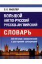 Большой англо-русский, русско-английский словарь. 350 000 слов с двухсторонней транскрипцией