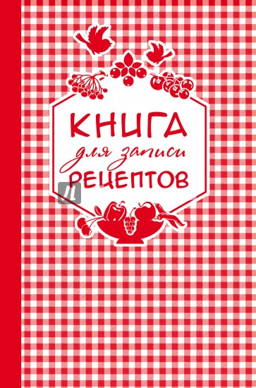 Книга для записи любимых рецептов, А5