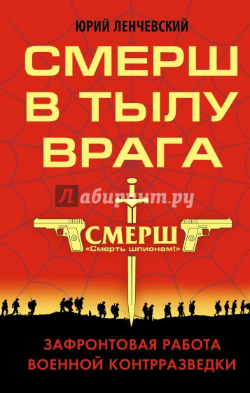 СМЕРШ в тылу врага