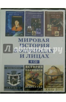 Zakazat.ru: Мировая история в эпизодах и лицах (6CD).