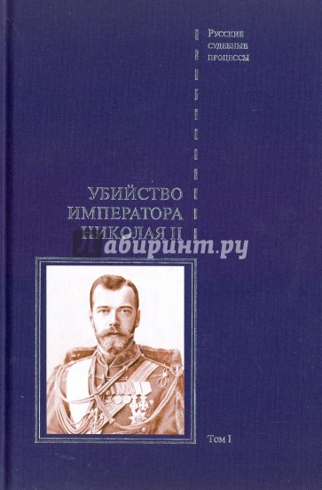 Убийство императора Николая II. В 2-х томах. Том 1