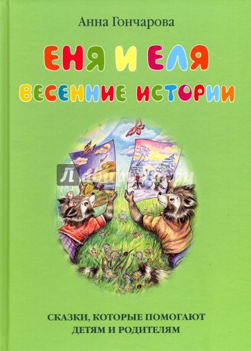 Еня и Еля. Весенние истории