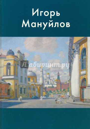 Игорь Мануйлов