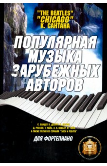 Барков Виталий Юрьевич - Популярная музыка зарубежных авторов