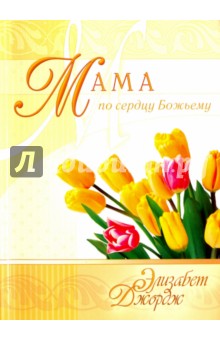 Обложка книги Мама по сердцу Божьему, Джордж Элизабет