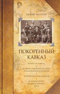 Покоренный Кавказ